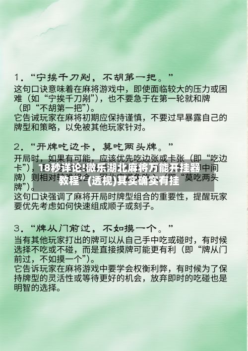 18秒详论!微乐湖北麻将万能开挂器教程”(透视)其实确实有挂-第3张图片