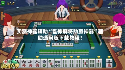 实测神器辅助“雀神麻将助赢神器”辅助通用版下载教程！-第3张图片