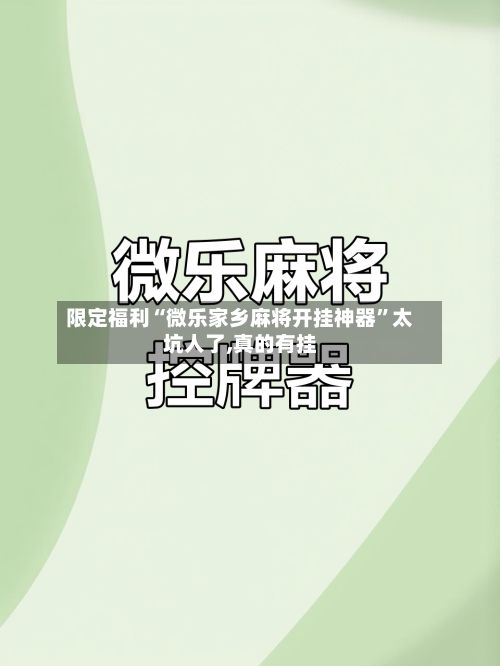 限定福利“微乐家乡麻将开挂神器”太坑人了,真的有挂