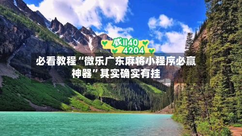 必看教程“微乐广东麻将小程序必赢神器”其实确实有挂-第3张图片