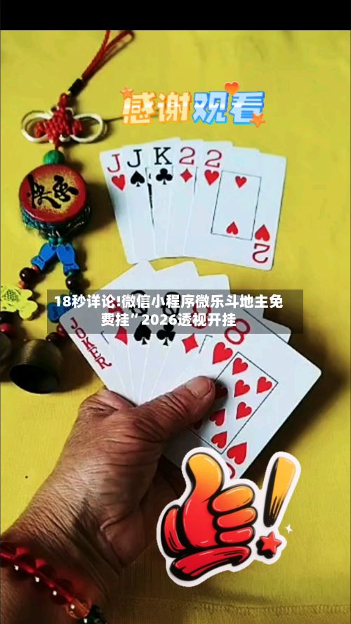 18秒详论!微信小程序微乐斗地主免费挂”2026透视开挂