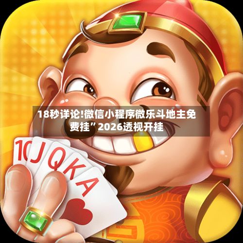 18秒详论!微信小程序微乐斗地主免费挂”2026透视开挂-第2张图片