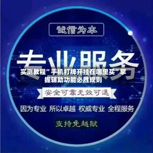 实测教程”手机打牌开挂在哪里买	”掌握辅助功能必胜规则-第2张图片