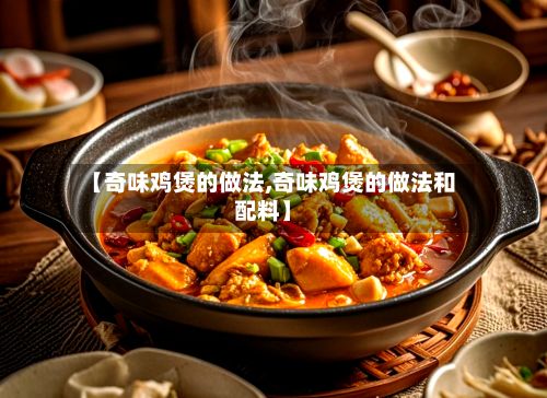 【奇味鸡煲的做法,奇味鸡煲的做法和配料】