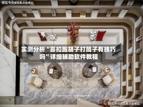 实测分析“喜扣跑胡子打筒子有技巧吗	”详细辅助软件教程-第2张图片