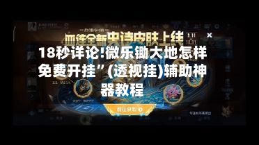 18秒详论!微乐锄大地怎样免费开挂”(透视挂)辅助神器教程-第2张图片