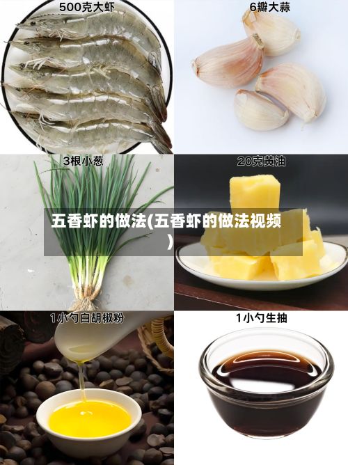 五香虾的做法(五香虾的做法视频)