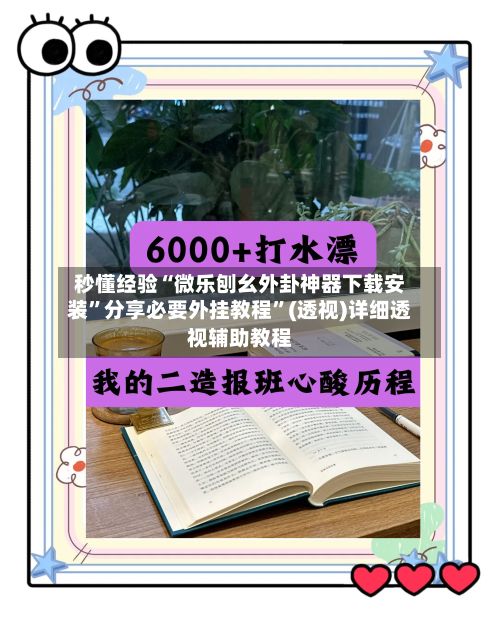 秒懂经验“微乐刨幺外卦神器下载安装”分享必要外挂教程”(透视)详细透视辅助教程