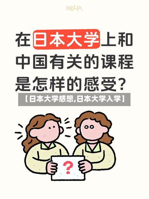 【日本大学感想,日本大学入学】
