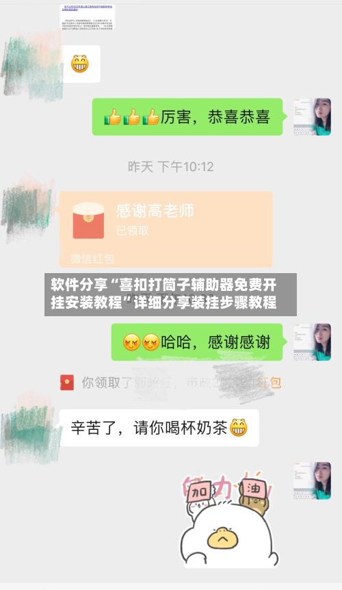 软件分享“喜扣打筒子辅助器免费开挂安装教程	”详细分享装挂步骤教程-第2张图片