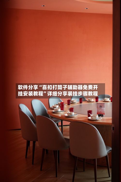 软件分享“喜扣打筒子辅助器免费开挂安装教程”详细分享装挂步骤教程-第3张图片