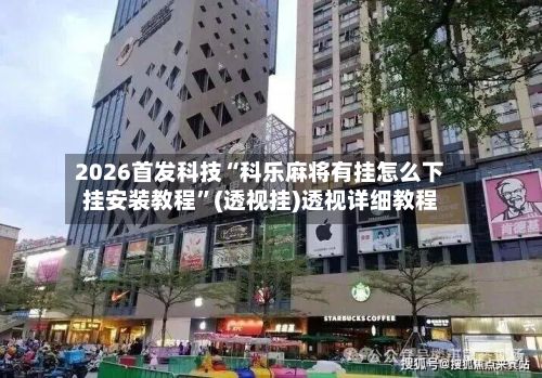 2026首发科技“科乐麻将有挂怎么下挂安装教程	”(透视挂)透视详细教程-第2张图片