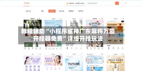 教程辅助“小程序雀神广东麻将万能开挂器免费”详细开挂玩法-第3张图片