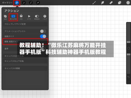 教程辅助！“微乐江苏麻将万能开挂器手机版”科技辅助神器手机版教程