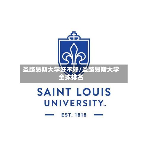 圣路易斯大学好不好/圣路易斯大学全球排名-第3张图片