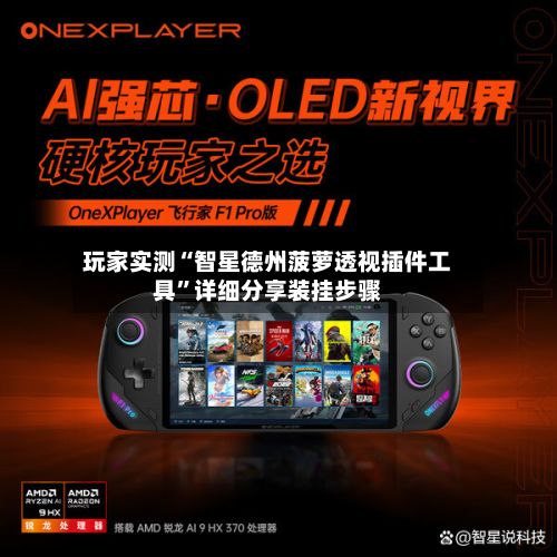 玩家实测“智星德州菠萝透视插件工具”详细分享装挂步骤-第2张图片