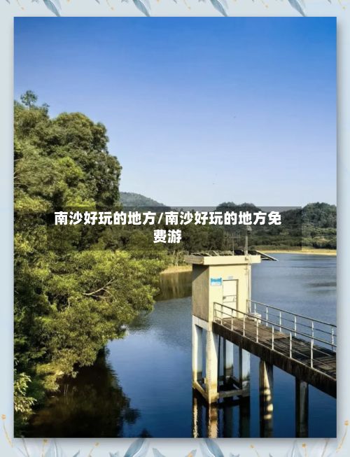 南沙好玩的地方/南沙好玩的地方免费游-第2张图片