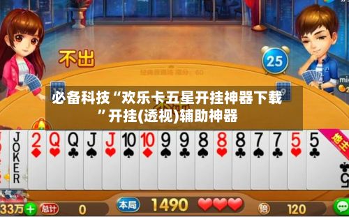 必备科技“欢乐卡五星开挂神器下载”开挂(透视)辅助神器