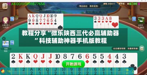 教程分享“微乐陕西三代必赢辅助器	”科技辅助神器手机版教程-第2张图片