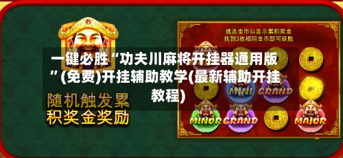 一键必胜“功夫川麻将开挂器通用版”(免费)开挂辅助教学(最新辅助开挂教程)-第2张图片