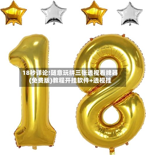 18秒详论!随意玩拼三张透视看牌器(免费版)教程开挂软件+透视挂-第2张图片