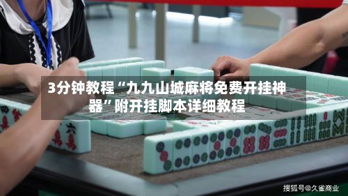 3分钟教程“九九山城麻将免费开挂神器”附开挂脚本详细教程