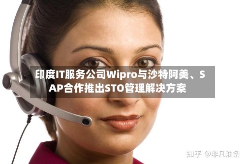 印度IT服务公司Wipro与沙特阿美、SAP合作推出STO管理解决方案