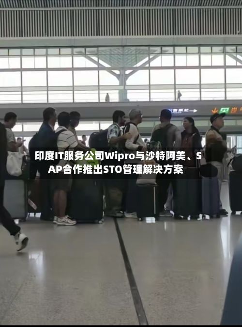 印度IT服务公司Wipro与沙特阿美	、SAP合作推出STO管理解决方案-第2张图片