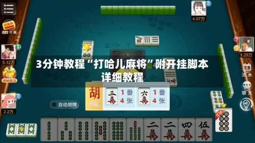 3分钟教程“打哈儿麻将”附开挂脚本详细教程