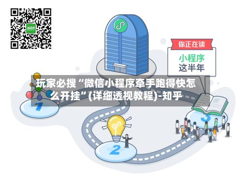 玩家必搜“微信小程序牵手跑得快怎么开挂”(详细透视教程)-知乎-第2张图片