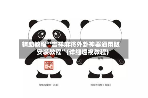 辅助教程“吉祥麻将外卦神器通用版安装教程	”(详细透视教程)-第2张图片