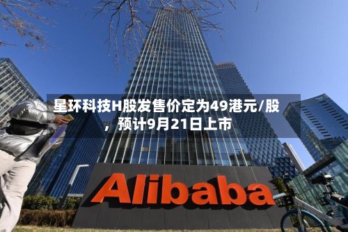 星环科技H股发售价定为49港元/股，预计9月21日上市-第2张图片