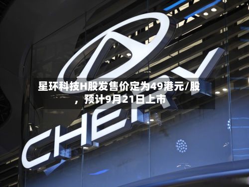 星环科技H股发售价定为49港元/股	，预计9月21日上市-第3张图片