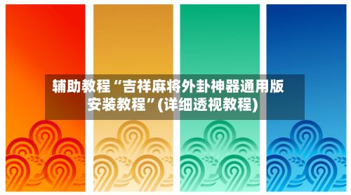 辅助教程“吉祥麻将外卦神器通用版安装教程”(详细透视教程)-第3张图片