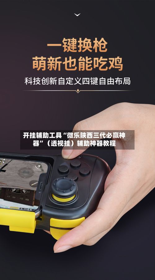 开挂辅助工具“微乐陕西三代必赢神器”（透视挂）辅助神器教程-第2张图片