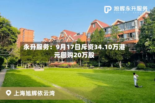永升服务：9月17日斥资34.10万港元回购20万股