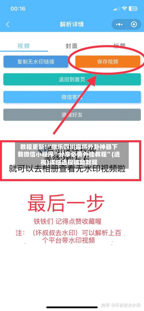 教程更新!“微乐四川麻将外卦神器下载微信小程序	”分享必要外挂教程”(透视)详细透视辅助教程-第2张图片
