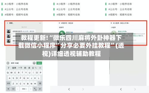 教程更新!“微乐四川麻将外卦神器下载微信小程序”分享必要外挂教程	”(透视)详细透视辅助教程-第3张图片