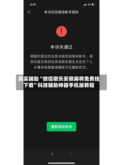 真实辅助“微信徽乐安徽麻将免费挂下载	”科技辅助神器手机版教程-第2张图片