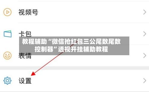 教程辅助“微信抢红包三公尾数尾数控制器”透视开挂辅助教程-第3张图片