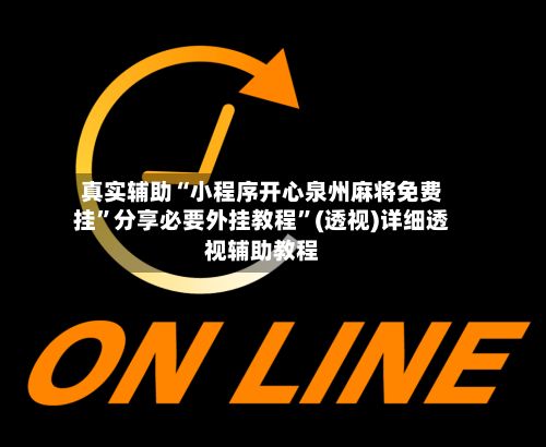 真实辅助“小程序开心泉州麻将免费挂”分享必要外挂教程”(透视)详细透视辅助教程-第2张图片