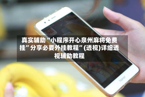 真实辅助“小程序开心泉州麻将免费挂	”分享必要外挂教程”(透视)详细透视辅助教程-第3张图片