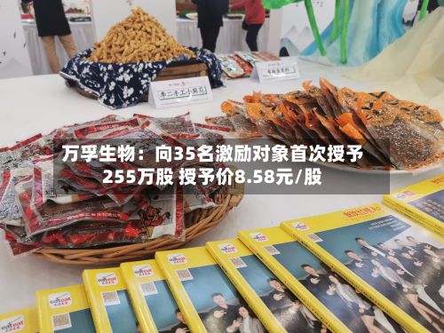万孚生物:向35名激励对象首次授予255万股 授予价8.58元/股