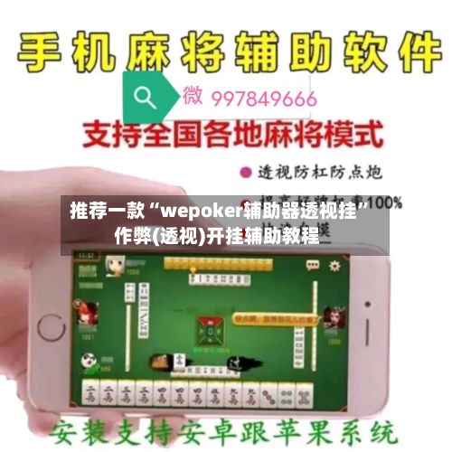 推荐一款“wepoker辅助器透视挂”作弊(透视)开挂辅助教程-第2张图片