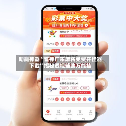 助赢神器“雀神广东麻将免费开挂器下载”揭秘透视辅助万能挂-第2张图片