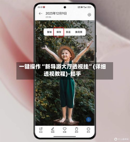 一键操作“新导游大厅透视挂”(详细透视教程)-知乎-第2张图片