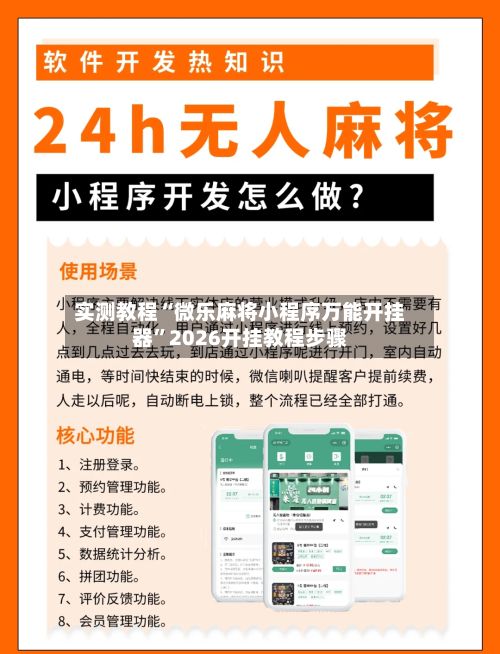 实测教程“微乐麻将小程序万能开挂器”2026开挂教程步骤-第3张图片