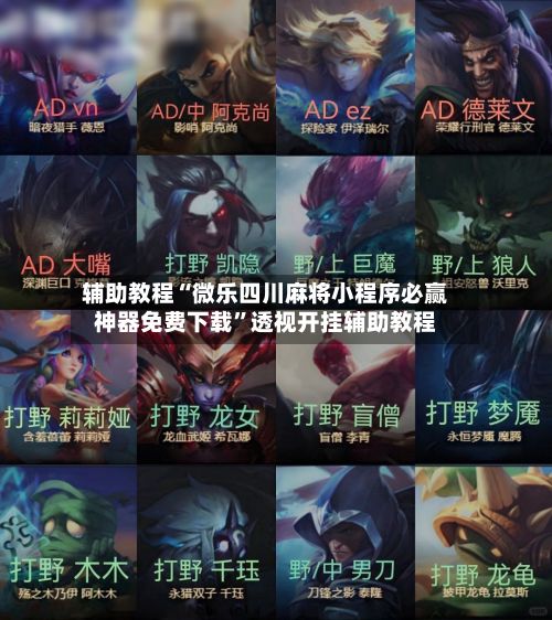 辅助教程“微乐四川麻将小程序必赢神器免费下载	”透视开挂辅助教程-第2张图片