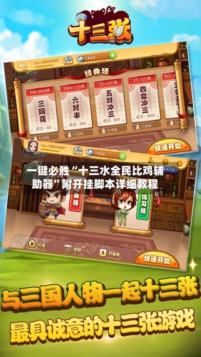 一键必胜“十三水全民比鸡辅助器”附开挂脚本详细教程-第3张图片