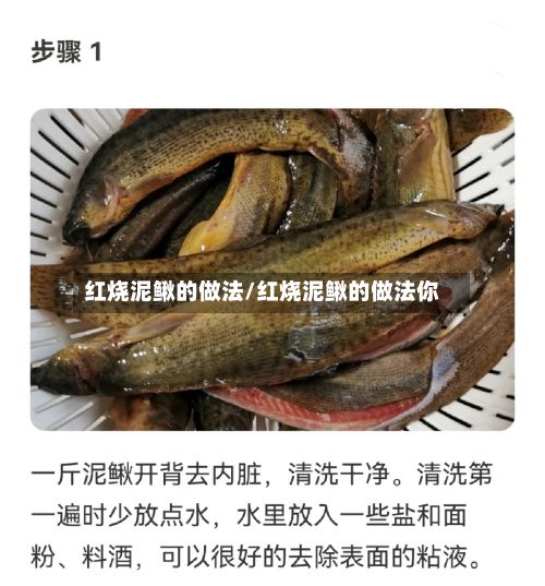 红烧泥鳅的做法/红烧泥鳅的做法你-第3张图片